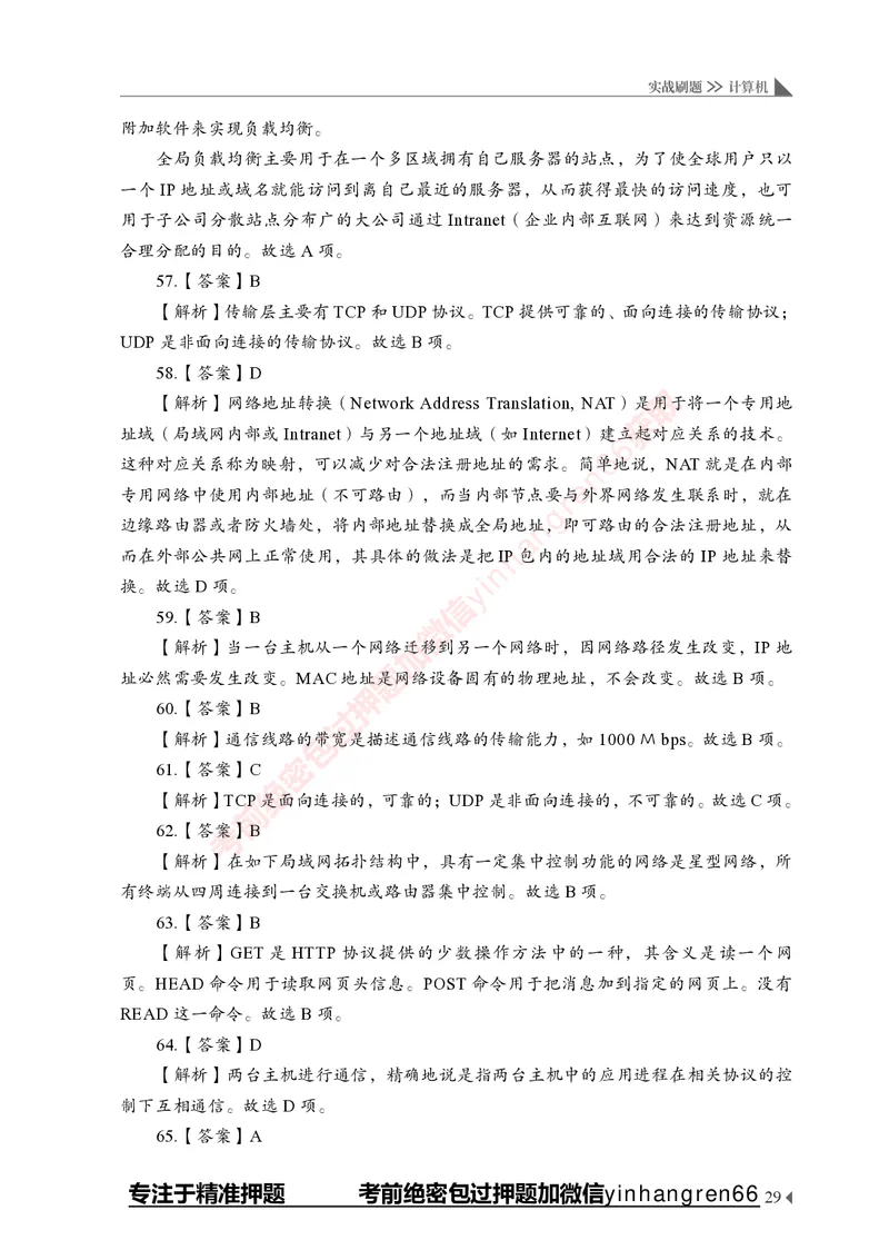 银行招聘考试&middot;实战刷题&middot;计算机专业知识_2025春招题库汇总_银行题库-1_银行全套上岸资料_讲义+题库+冲刺_09、信息科技岗专用（解题技巧归纳总结+必考题库+真题汇编）全