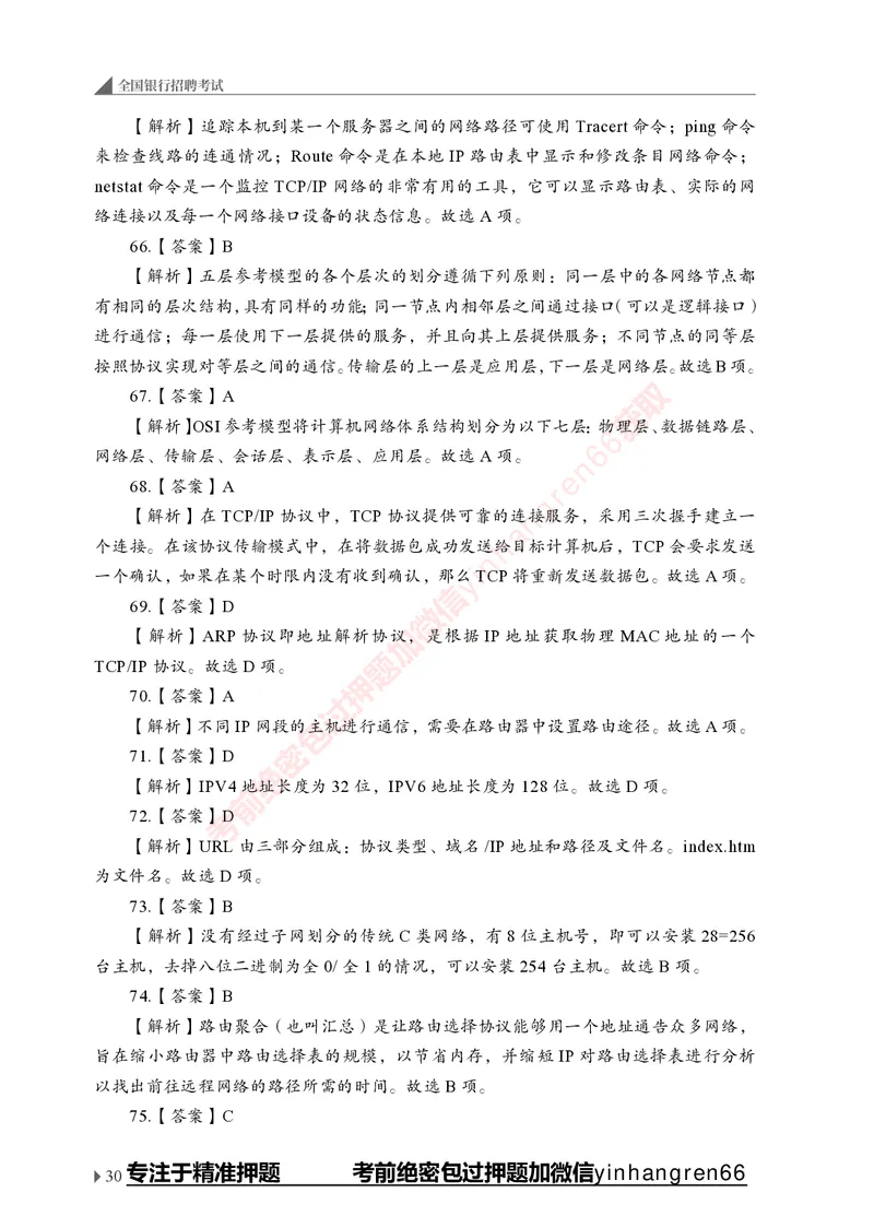 银行招聘考试&middot;实战刷题&middot;计算机专业知识_2025春招题库汇总_银行题库-1_银行全套上岸资料_讲义+题库+冲刺_09、信息科技岗专用（解题技巧归纳总结+必考题库+真题汇编）全