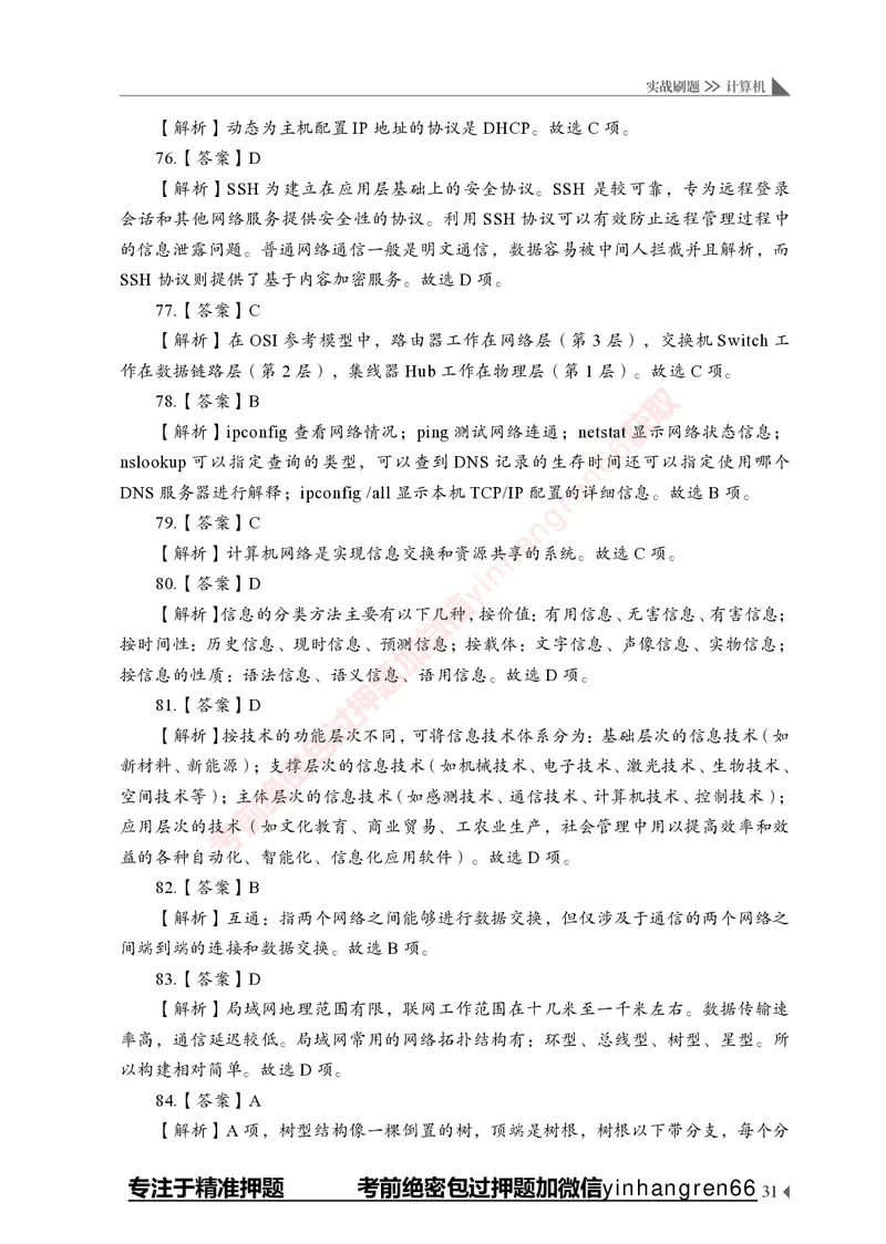 银行招聘考试&middot;实战刷题&middot;计算机专业知识_2025春招题库汇总_银行题库-1_银行全套上岸资料_讲义+题库+冲刺_09、信息科技岗专用（解题技巧归纳总结+必考题库+真题汇编）全