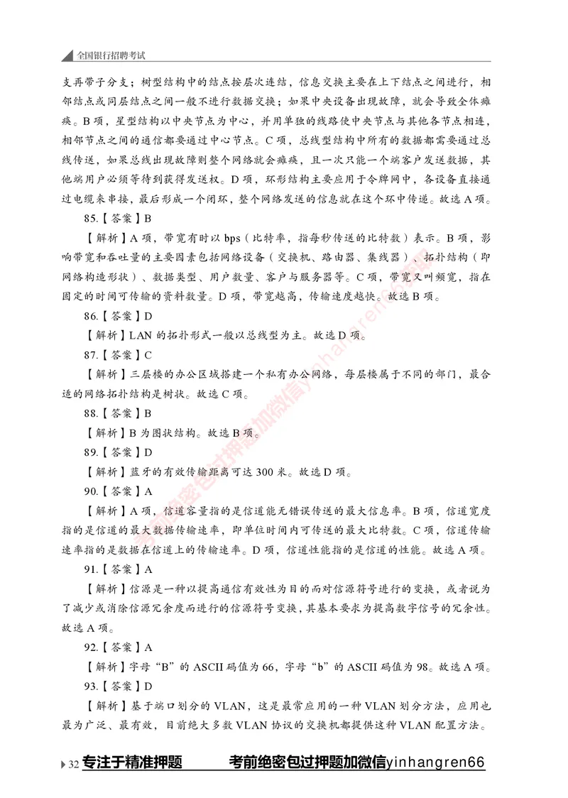 银行招聘考试&middot;实战刷题&middot;计算机专业知识_2025春招题库汇总_银行题库-1_银行全套上岸资料_讲义+题库+冲刺_09、信息科技岗专用（解题技巧归纳总结+必考题库+真题汇编）全