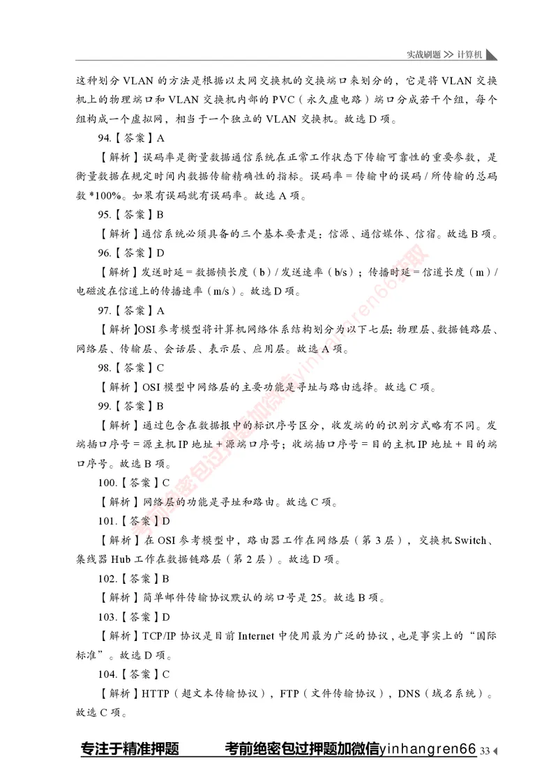 银行招聘考试&middot;实战刷题&middot;计算机专业知识_2025春招题库汇总_银行题库-1_银行全套上岸资料_讲义+题库+冲刺_09、信息科技岗专用（解题技巧归纳总结+必考题库+真题汇编）全