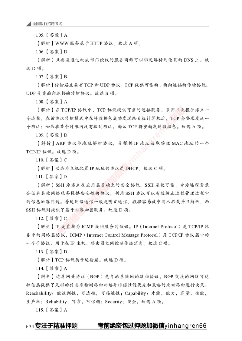 银行招聘考试&middot;实战刷题&middot;计算机专业知识_2025春招题库汇总_银行题库-1_银行全套上岸资料_讲义+题库+冲刺_09、信息科技岗专用（解题技巧归纳总结+必考题库+真题汇编）全