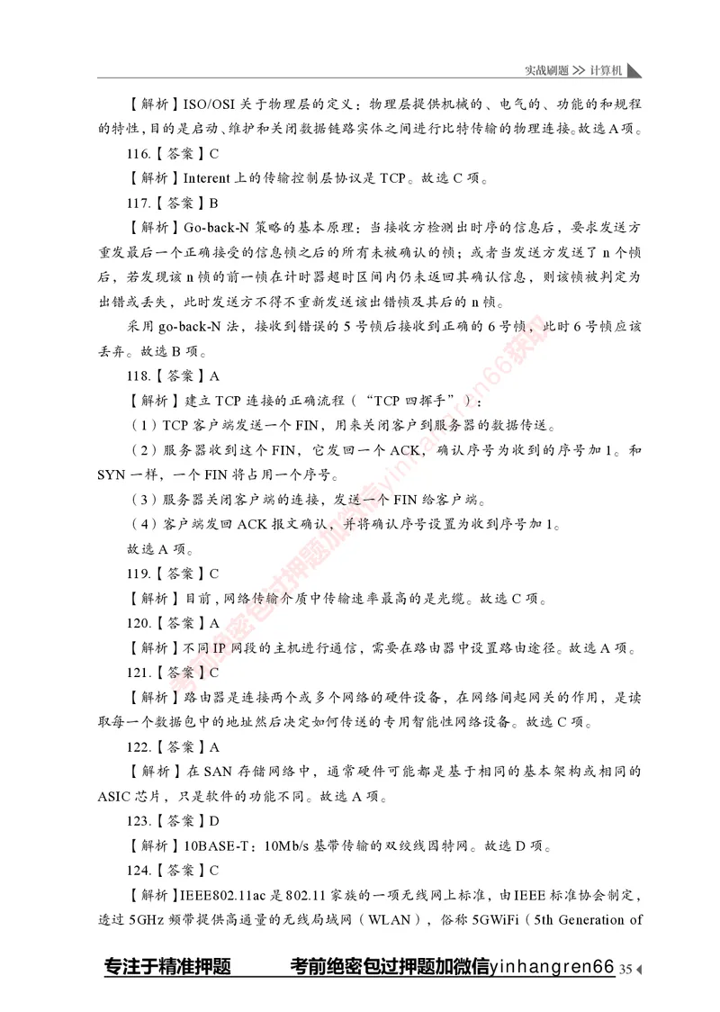 银行招聘考试&middot;实战刷题&middot;计算机专业知识_2025春招题库汇总_银行题库-1_银行全套上岸资料_讲义+题库+冲刺_09、信息科技岗专用（解题技巧归纳总结+必考题库+真题汇编）全