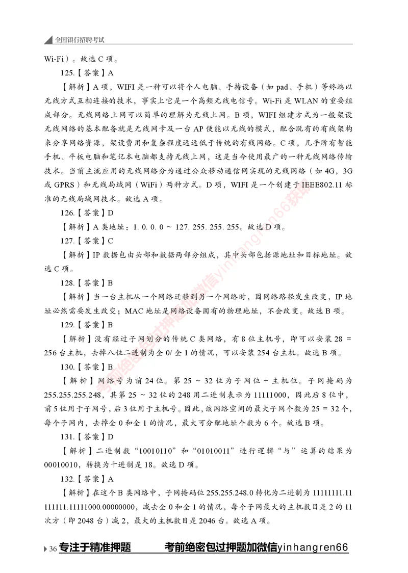 银行招聘考试&middot;实战刷题&middot;计算机专业知识_2025春招题库汇总_银行题库-1_银行全套上岸资料_讲义+题库+冲刺_09、信息科技岗专用（解题技巧归纳总结+必考题库+真题汇编）全