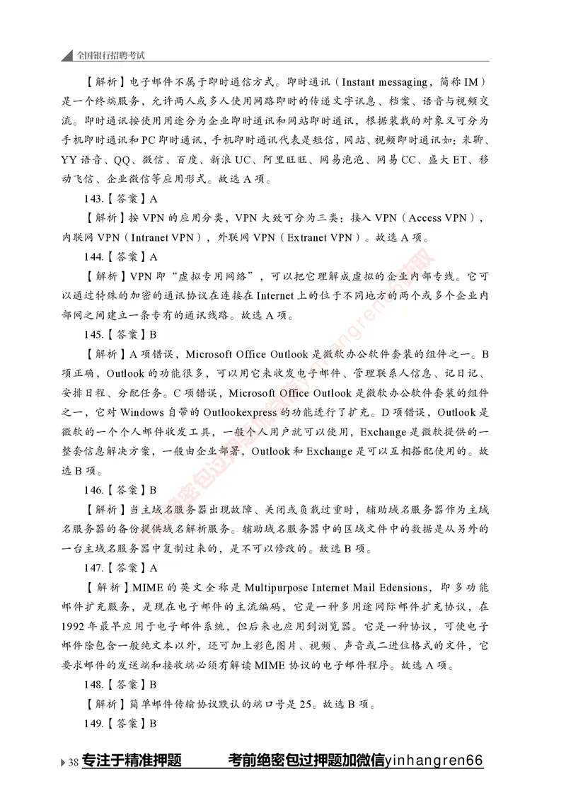 银行招聘考试&middot;实战刷题&middot;计算机专业知识_2025春招题库汇总_银行题库-1_银行全套上岸资料_讲义+题库+冲刺_09、信息科技岗专用（解题技巧归纳总结+必考题库+真题汇编）全