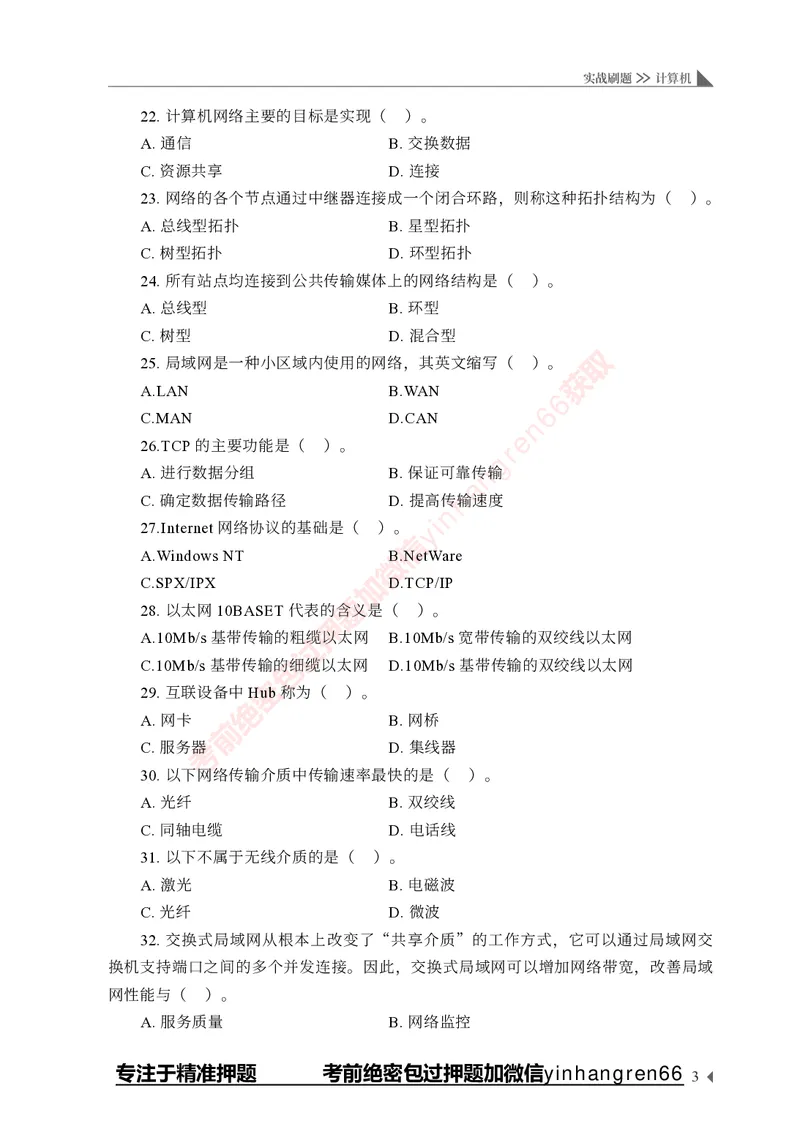 银行招聘考试&middot;实战刷题&middot;计算机专业知识_2025春招题库汇总_银行题库-1_银行全套上岸资料_讲义+题库+冲刺_09、信息科技岗专用（解题技巧归纳总结+必考题库+真题汇编）全