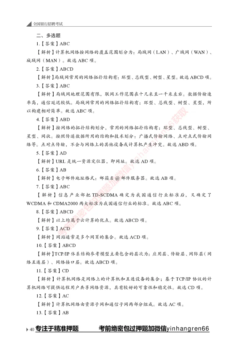 银行招聘考试&middot;实战刷题&middot;计算机专业知识_2025春招题库汇总_银行题库-1_银行全套上岸资料_讲义+题库+冲刺_09、信息科技岗专用（解题技巧归纳总结+必考题库+真题汇编）全