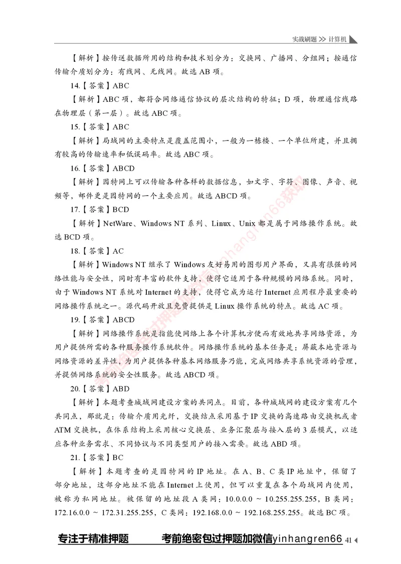 银行招聘考试&middot;实战刷题&middot;计算机专业知识_2025春招题库汇总_银行题库-1_银行全套上岸资料_讲义+题库+冲刺_09、信息科技岗专用（解题技巧归纳总结+必考题库+真题汇编）全