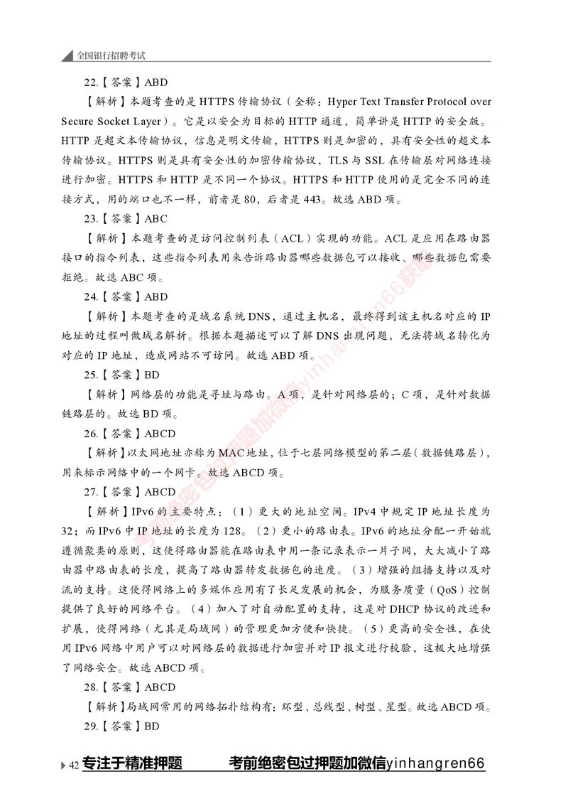 银行招聘考试&middot;实战刷题&middot;计算机专业知识_2025春招题库汇总_银行题库-1_银行全套上岸资料_讲义+题库+冲刺_09、信息科技岗专用（解题技巧归纳总结+必考题库+真题汇编）全