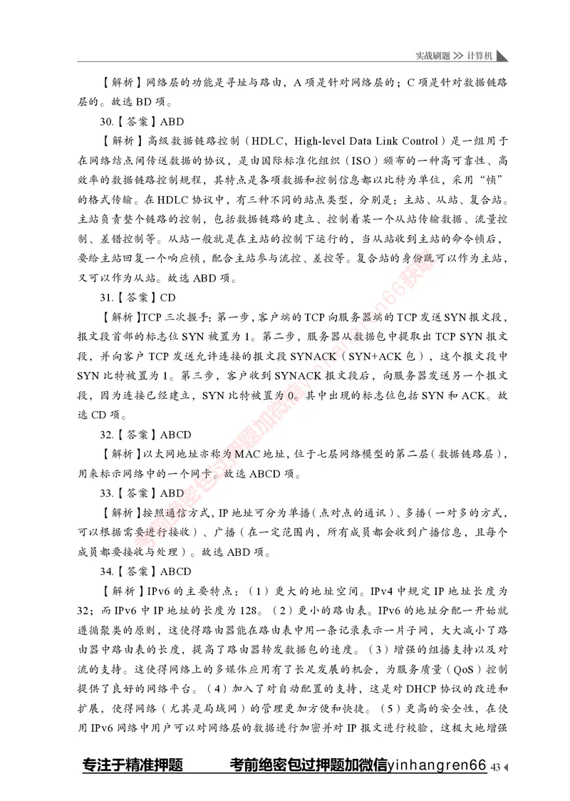 银行招聘考试&middot;实战刷题&middot;计算机专业知识_2025春招题库汇总_银行题库-1_银行全套上岸资料_讲义+题库+冲刺_09、信息科技岗专用（解题技巧归纳总结+必考题库+真题汇编）全