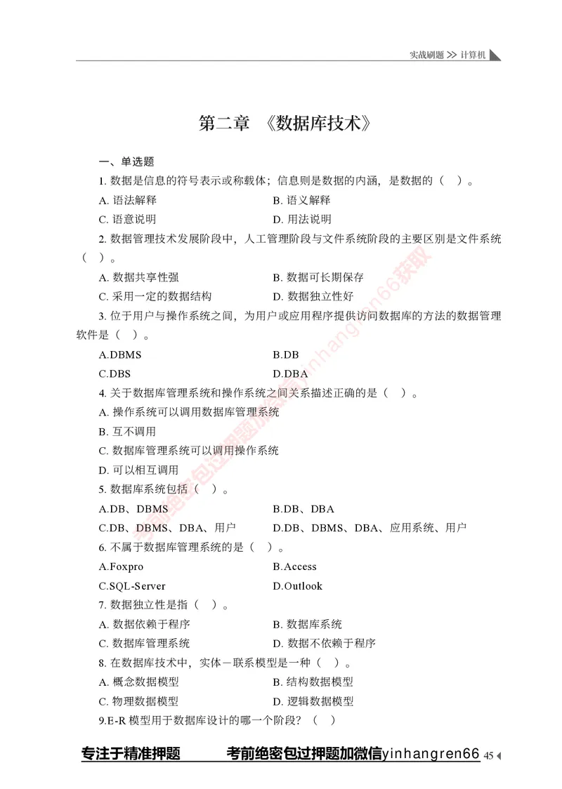 银行招聘考试&middot;实战刷题&middot;计算机专业知识_2025春招题库汇总_银行题库-1_银行全套上岸资料_讲义+题库+冲刺_09、信息科技岗专用（解题技巧归纳总结+必考题库+真题汇编）全