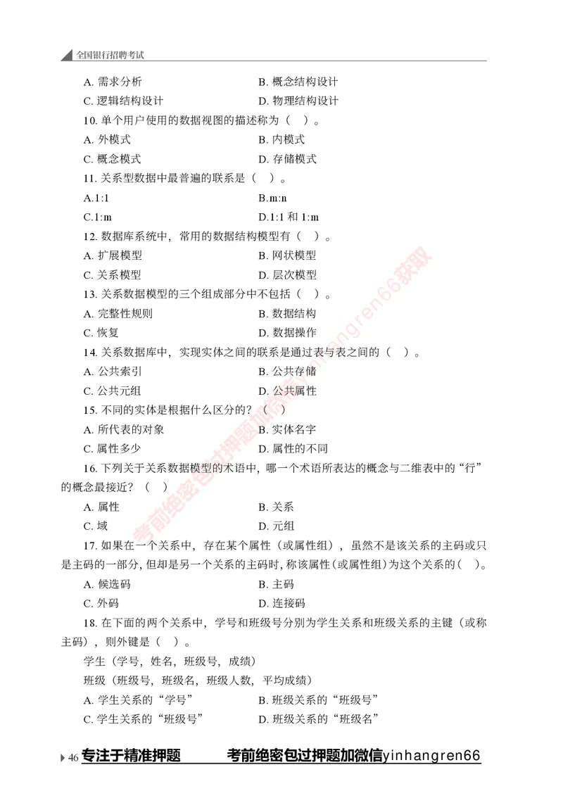 银行招聘考试&middot;实战刷题&middot;计算机专业知识_2025春招题库汇总_银行题库-1_银行全套上岸资料_讲义+题库+冲刺_09、信息科技岗专用（解题技巧归纳总结+必考题库+真题汇编）全