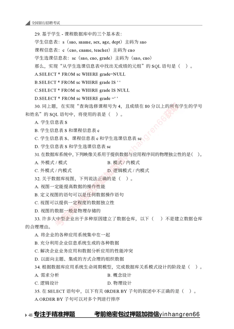 银行招聘考试&middot;实战刷题&middot;计算机专业知识_2025春招题库汇总_银行题库-1_银行全套上岸资料_讲义+题库+冲刺_09、信息科技岗专用（解题技巧归纳总结+必考题库+真题汇编）全