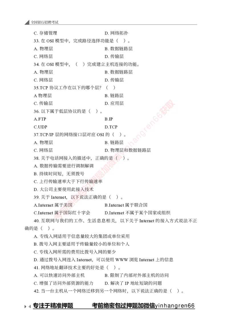 银行招聘考试&middot;实战刷题&middot;计算机专业知识_2025春招题库汇总_银行题库-1_银行全套上岸资料_讲义+题库+冲刺_09、信息科技岗专用（解题技巧归纳总结+必考题库+真题汇编）全