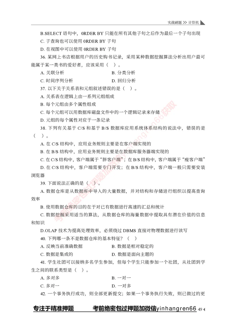 银行招聘考试&middot;实战刷题&middot;计算机专业知识_2025春招题库汇总_银行题库-1_银行全套上岸资料_讲义+题库+冲刺_09、信息科技岗专用（解题技巧归纳总结+必考题库+真题汇编）全