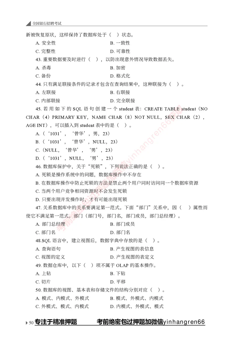 银行招聘考试&middot;实战刷题&middot;计算机专业知识_2025春招题库汇总_银行题库-1_银行全套上岸资料_讲义+题库+冲刺_09、信息科技岗专用（解题技巧归纳总结+必考题库+真题汇编）全