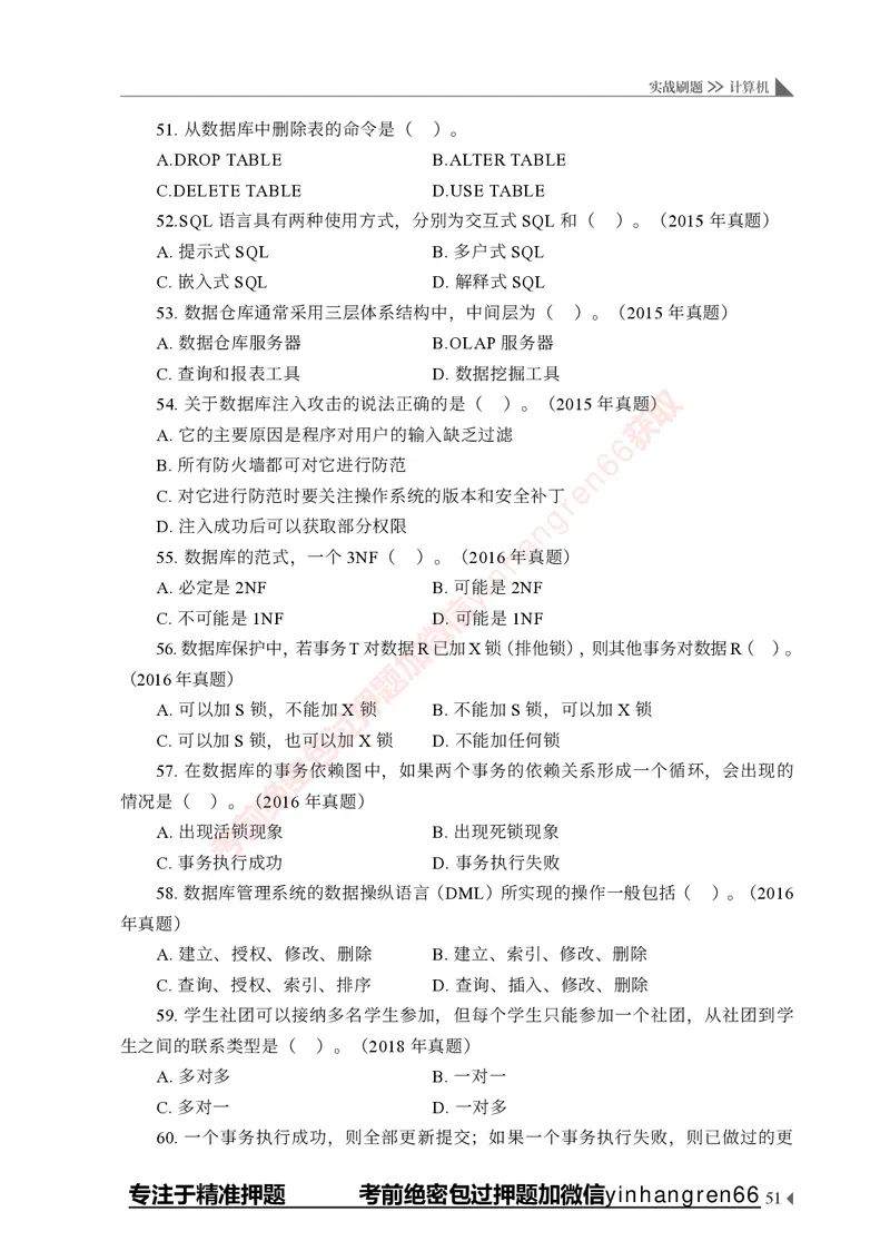 银行招聘考试&middot;实战刷题&middot;计算机专业知识_2025春招题库汇总_银行题库-1_银行全套上岸资料_讲义+题库+冲刺_09、信息科技岗专用（解题技巧归纳总结+必考题库+真题汇编）全