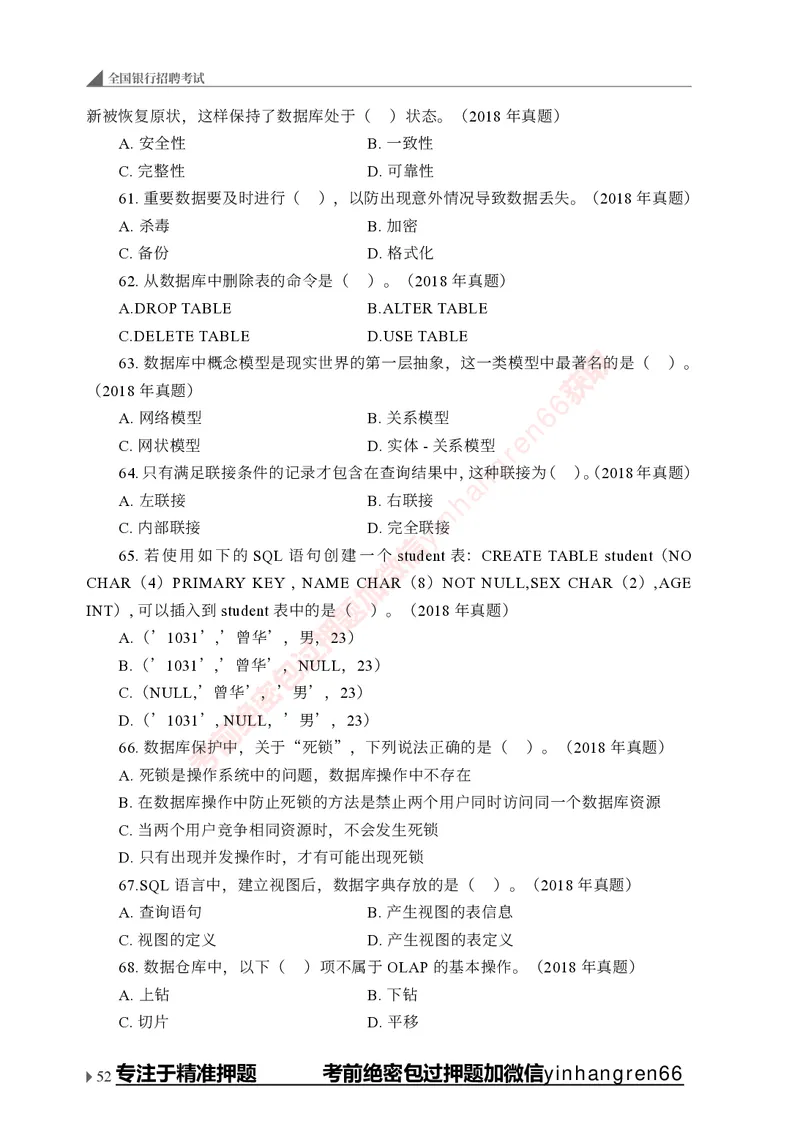 银行招聘考试&middot;实战刷题&middot;计算机专业知识_2025春招题库汇总_银行题库-1_银行全套上岸资料_讲义+题库+冲刺_09、信息科技岗专用（解题技巧归纳总结+必考题库+真题汇编）全