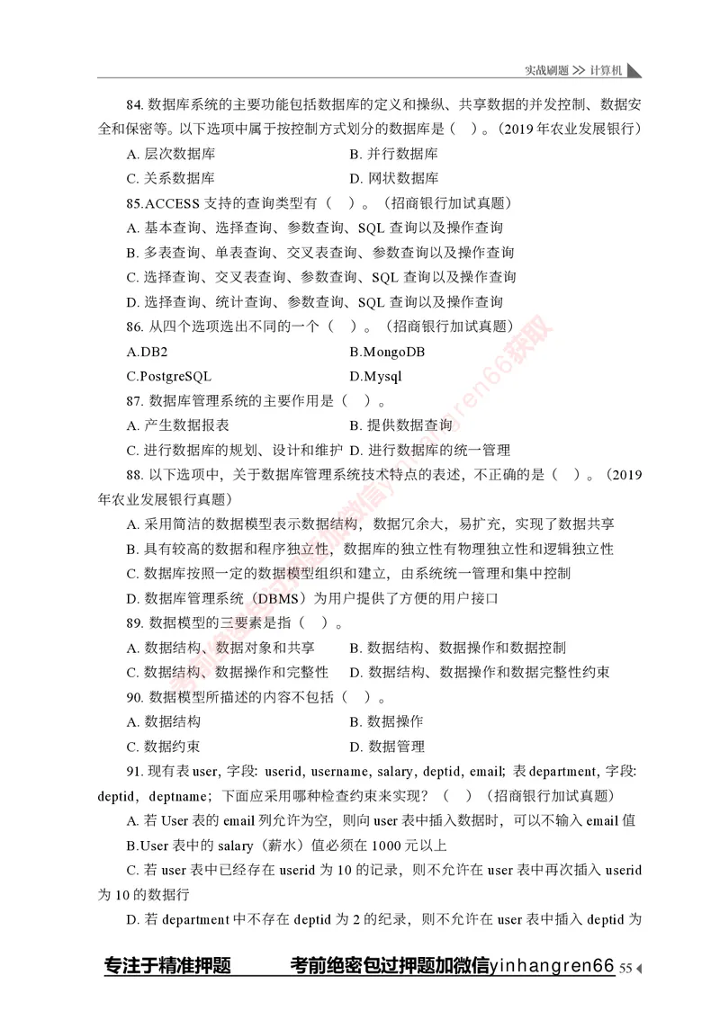 银行招聘考试&middot;实战刷题&middot;计算机专业知识_2025春招题库汇总_银行题库-1_银行全套上岸资料_讲义+题库+冲刺_09、信息科技岗专用（解题技巧归纳总结+必考题库+真题汇编）全