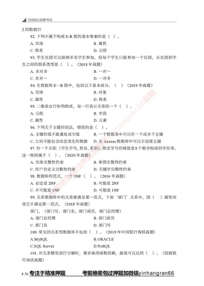 银行招聘考试&middot;实战刷题&middot;计算机专业知识_2025春招题库汇总_银行题库-1_银行全套上岸资料_讲义+题库+冲刺_09、信息科技岗专用（解题技巧归纳总结+必考题库+真题汇编）全