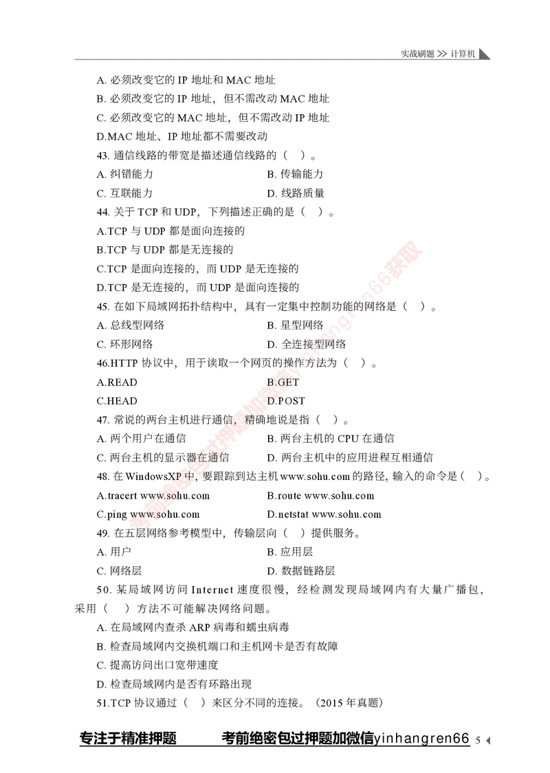 银行招聘考试&middot;实战刷题&middot;计算机专业知识_2025春招题库汇总_银行题库-1_银行全套上岸资料_讲义+题库+冲刺_09、信息科技岗专用（解题技巧归纳总结+必考题库+真题汇编）全