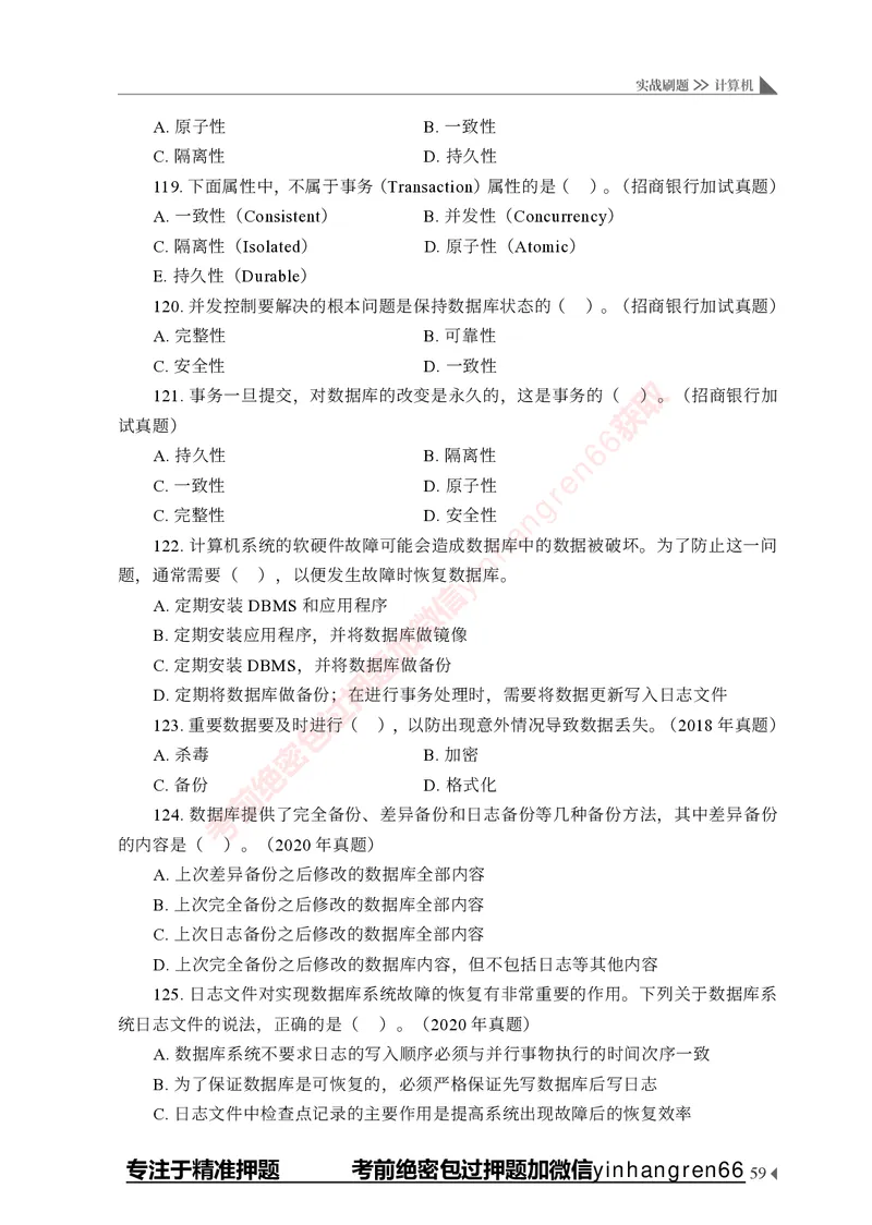 银行招聘考试&middot;实战刷题&middot;计算机专业知识_2025春招题库汇总_银行题库-1_银行全套上岸资料_讲义+题库+冲刺_09、信息科技岗专用（解题技巧归纳总结+必考题库+真题汇编）全