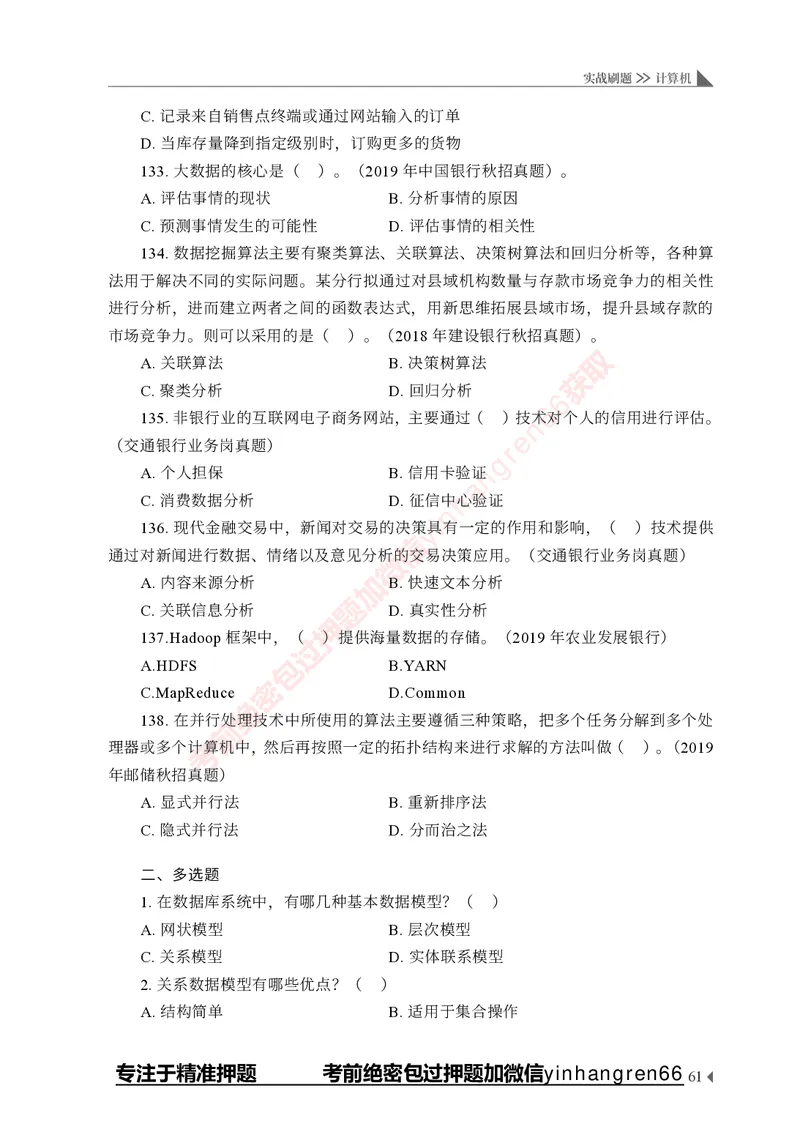 银行招聘考试&middot;实战刷题&middot;计算机专业知识_2025春招题库汇总_银行题库-1_银行全套上岸资料_讲义+题库+冲刺_09、信息科技岗专用（解题技巧归纳总结+必考题库+真题汇编）全