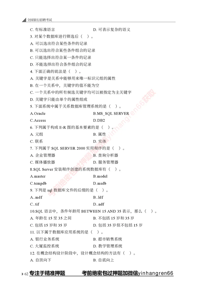 银行招聘考试&middot;实战刷题&middot;计算机专业知识_2025春招题库汇总_银行题库-1_银行全套上岸资料_讲义+题库+冲刺_09、信息科技岗专用（解题技巧归纳总结+必考题库+真题汇编）全