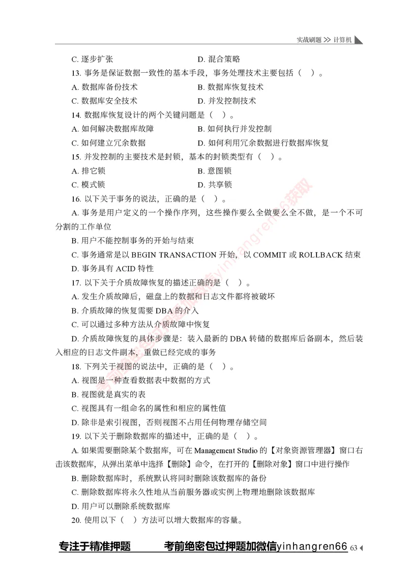 银行招聘考试&middot;实战刷题&middot;计算机专业知识_2025春招题库汇总_银行题库-1_银行全套上岸资料_讲义+题库+冲刺_09、信息科技岗专用（解题技巧归纳总结+必考题库+真题汇编）全
