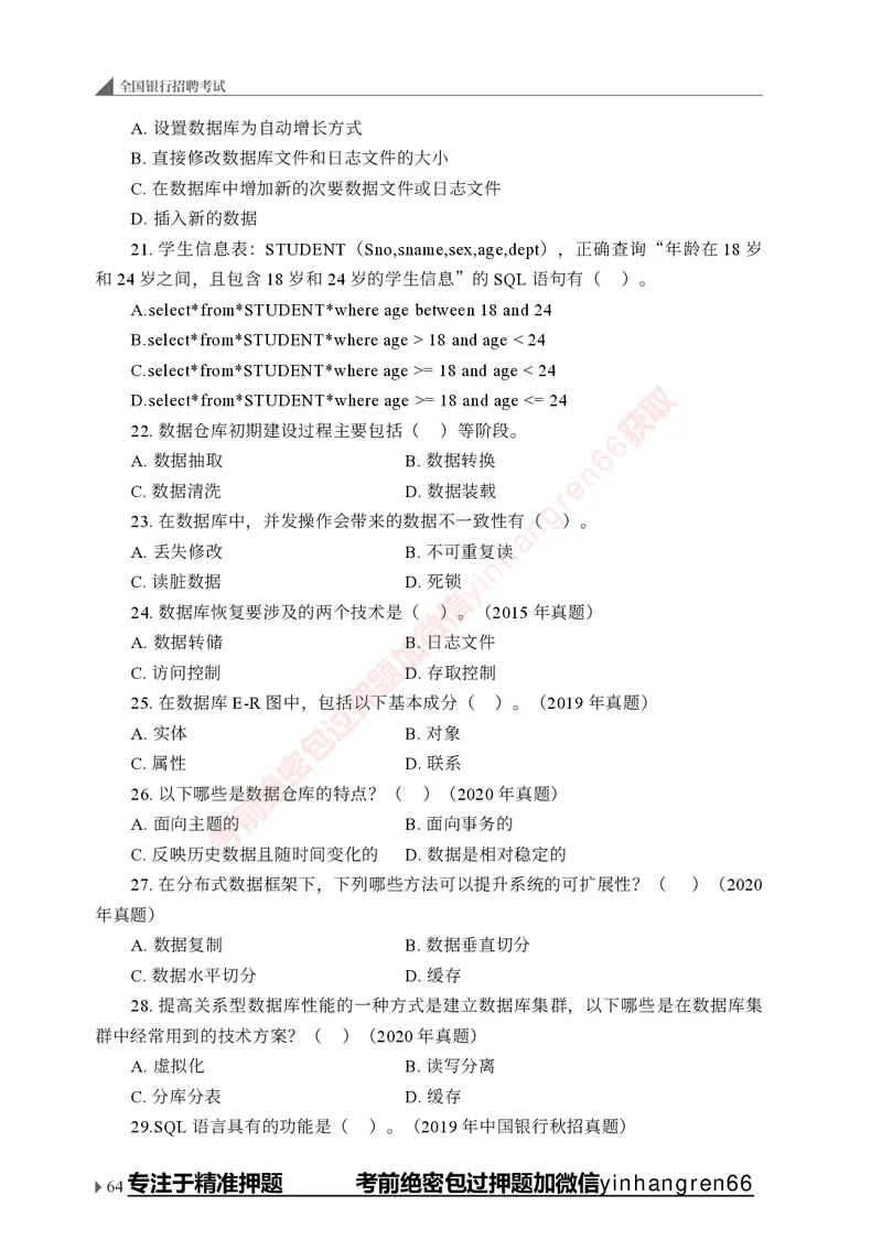 银行招聘考试&middot;实战刷题&middot;计算机专业知识_2025春招题库汇总_银行题库-1_银行全套上岸资料_讲义+题库+冲刺_09、信息科技岗专用（解题技巧归纳总结+必考题库+真题汇编）全