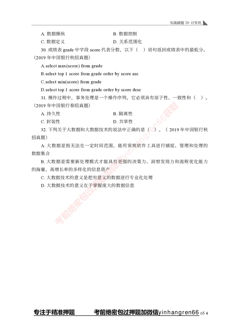 银行招聘考试&middot;实战刷题&middot;计算机专业知识_2025春招题库汇总_银行题库-1_银行全套上岸资料_讲义+题库+冲刺_09、信息科技岗专用（解题技巧归纳总结+必考题库+真题汇编）全