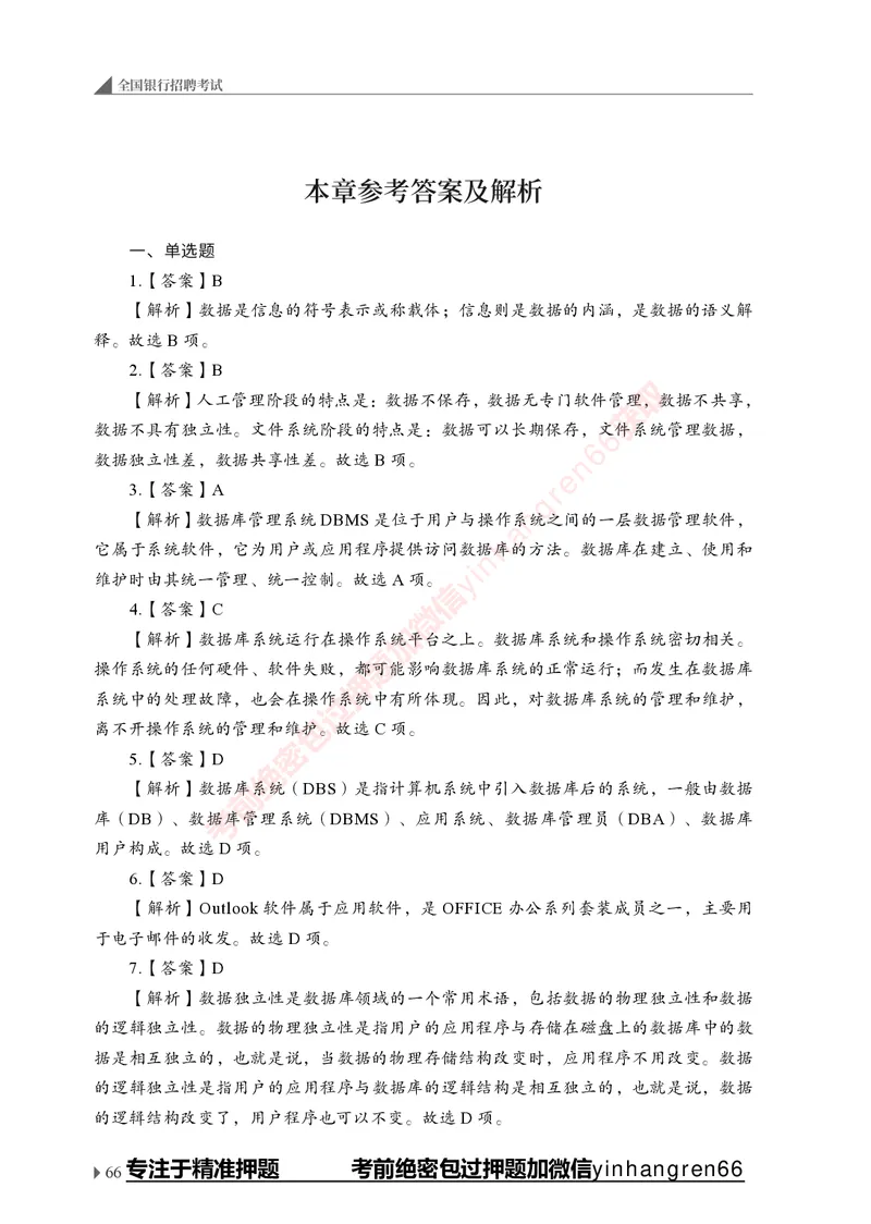 银行招聘考试&middot;实战刷题&middot;计算机专业知识_2025春招题库汇总_银行题库-1_银行全套上岸资料_讲义+题库+冲刺_09、信息科技岗专用（解题技巧归纳总结+必考题库+真题汇编）全