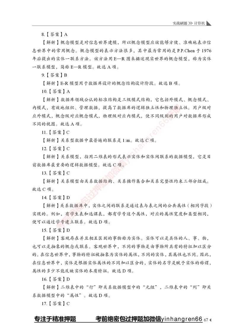 银行招聘考试&middot;实战刷题&middot;计算机专业知识_2025春招题库汇总_银行题库-1_银行全套上岸资料_讲义+题库+冲刺_09、信息科技岗专用（解题技巧归纳总结+必考题库+真题汇编）全