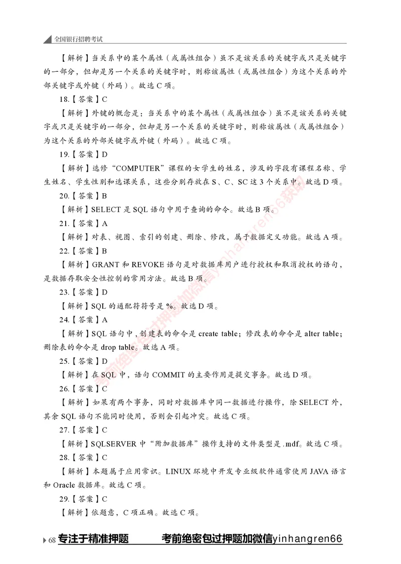 银行招聘考试&middot;实战刷题&middot;计算机专业知识_2025春招题库汇总_银行题库-1_银行全套上岸资料_讲义+题库+冲刺_09、信息科技岗专用（解题技巧归纳总结+必考题库+真题汇编）全