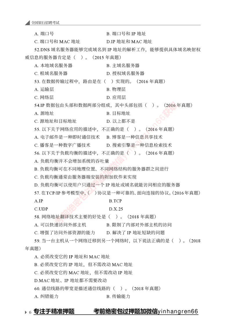 银行招聘考试&middot;实战刷题&middot;计算机专业知识_2025春招题库汇总_银行题库-1_银行全套上岸资料_讲义+题库+冲刺_09、信息科技岗专用（解题技巧归纳总结+必考题库+真题汇编）全