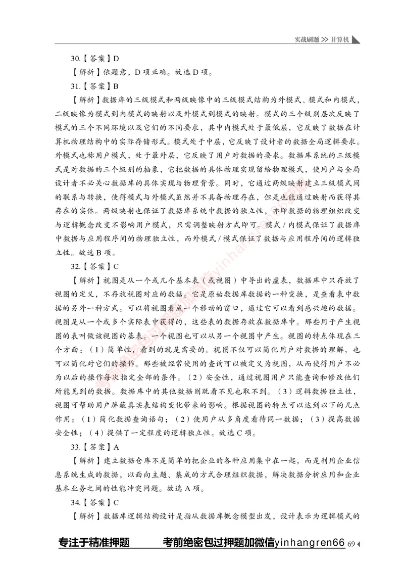 银行招聘考试&middot;实战刷题&middot;计算机专业知识_2025春招题库汇总_银行题库-1_银行全套上岸资料_讲义+题库+冲刺_09、信息科技岗专用（解题技巧归纳总结+必考题库+真题汇编）全