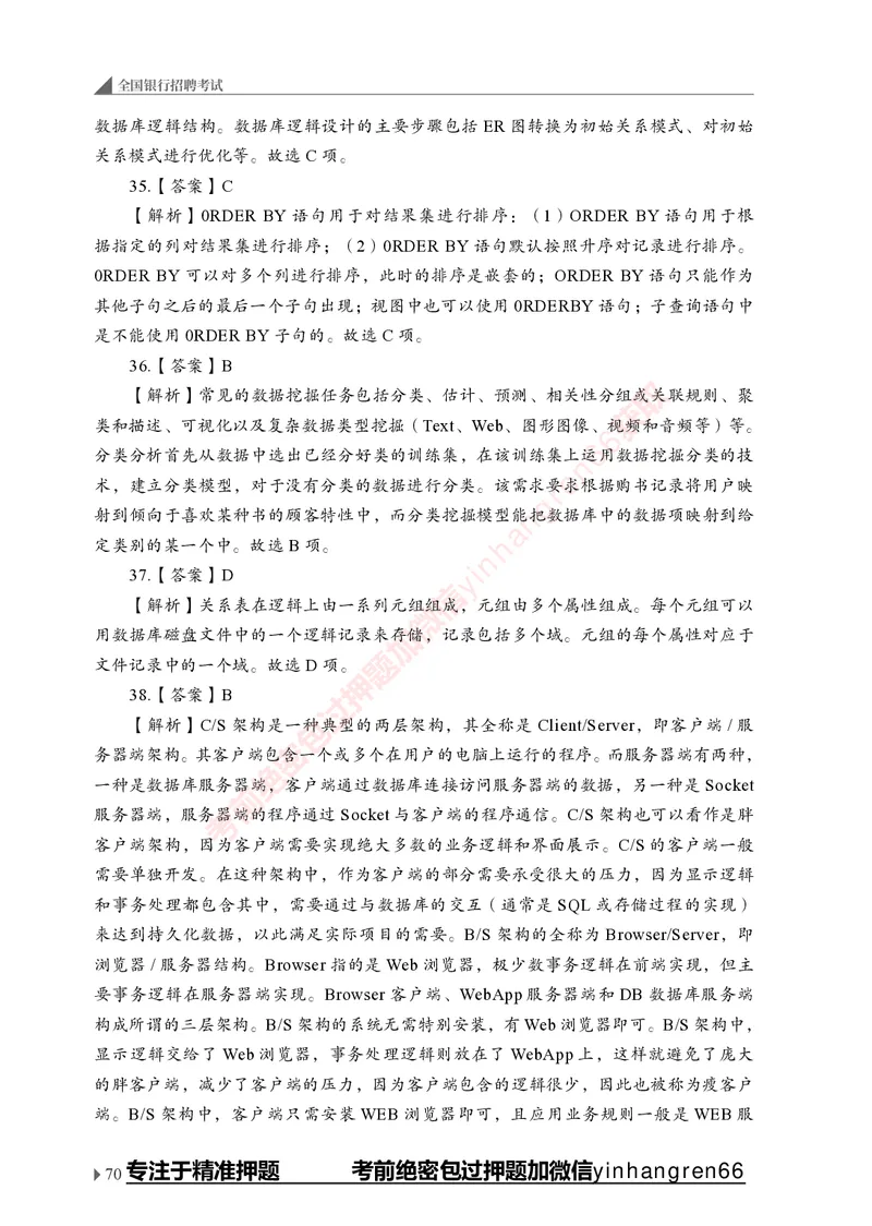 银行招聘考试&middot;实战刷题&middot;计算机专业知识_2025春招题库汇总_银行题库-1_银行全套上岸资料_讲义+题库+冲刺_09、信息科技岗专用（解题技巧归纳总结+必考题库+真题汇编）全