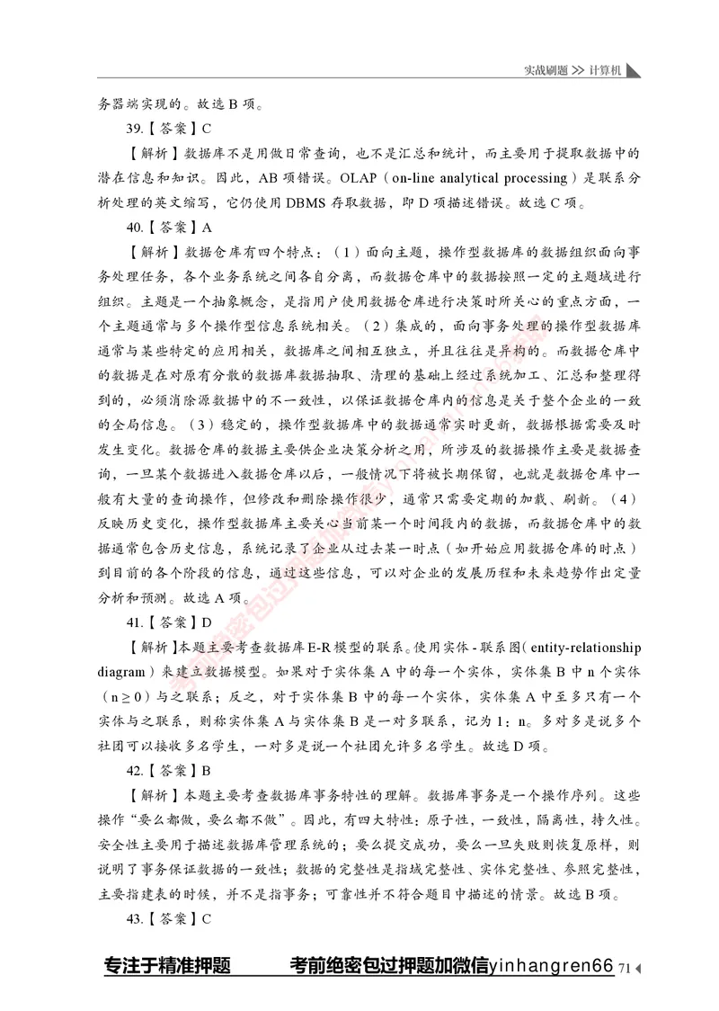 银行招聘考试&middot;实战刷题&middot;计算机专业知识_2025春招题库汇总_银行题库-1_银行全套上岸资料_讲义+题库+冲刺_09、信息科技岗专用（解题技巧归纳总结+必考题库+真题汇编）全