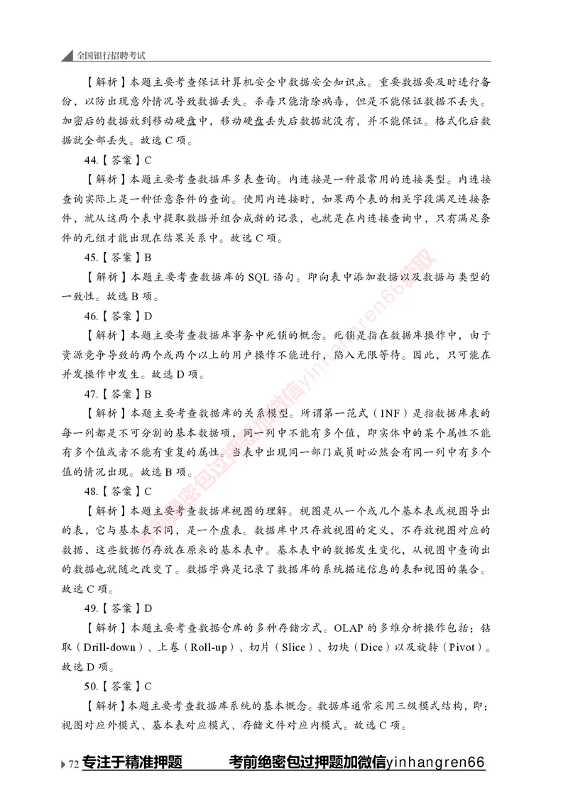 银行招聘考试&middot;实战刷题&middot;计算机专业知识_2025春招题库汇总_银行题库-1_银行全套上岸资料_讲义+题库+冲刺_09、信息科技岗专用（解题技巧归纳总结+必考题库+真题汇编）全