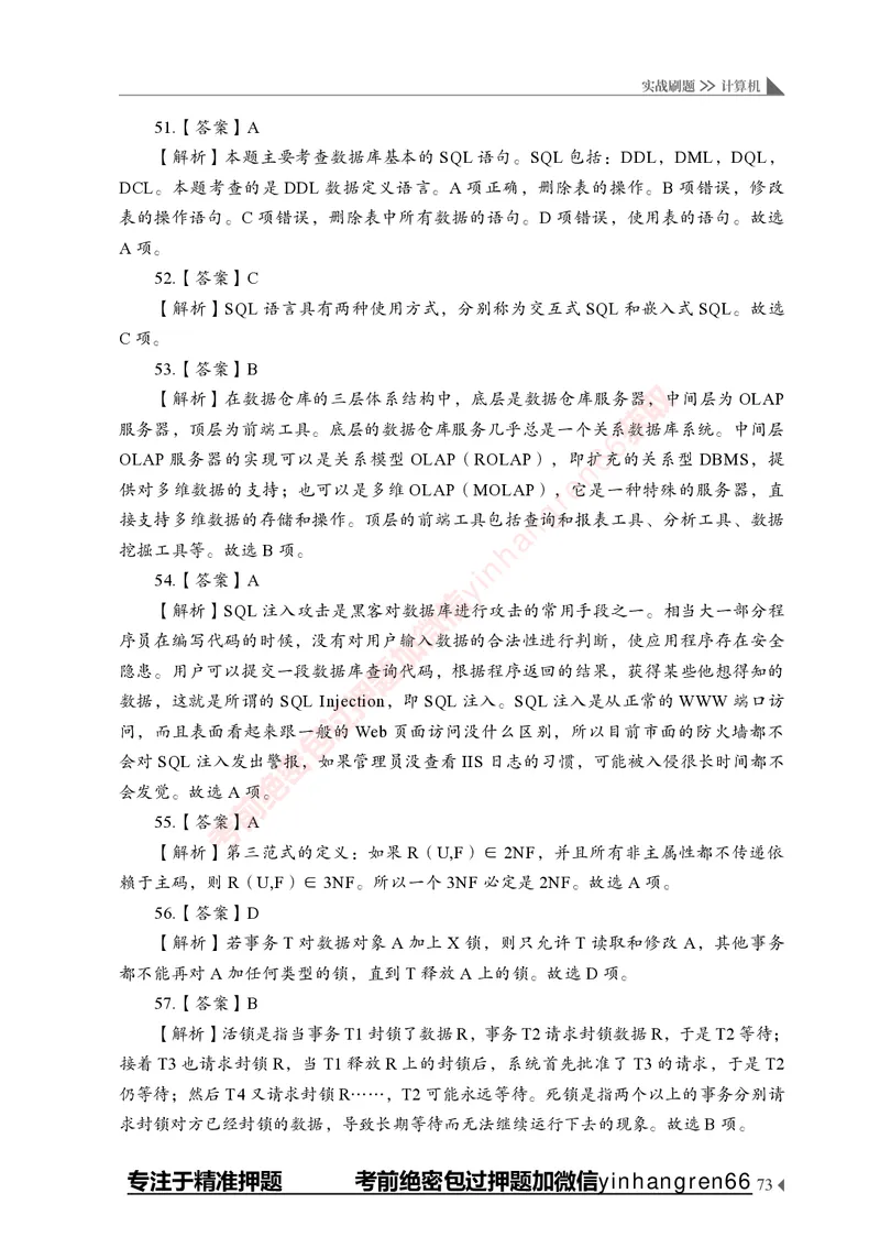 银行招聘考试&middot;实战刷题&middot;计算机专业知识_2025春招题库汇总_银行题库-1_银行全套上岸资料_讲义+题库+冲刺_09、信息科技岗专用（解题技巧归纳总结+必考题库+真题汇编）全