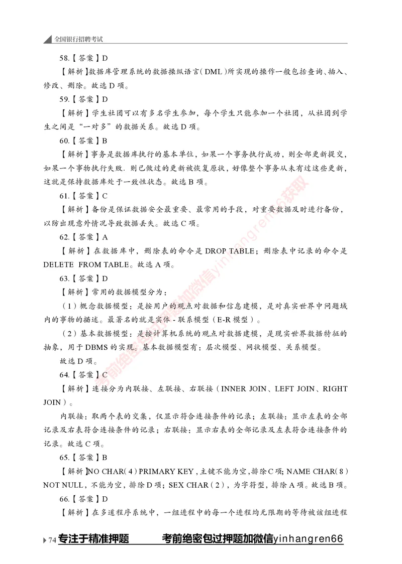 银行招聘考试&middot;实战刷题&middot;计算机专业知识_2025春招题库汇总_银行题库-1_银行全套上岸资料_讲义+题库+冲刺_09、信息科技岗专用（解题技巧归纳总结+必考题库+真题汇编）全