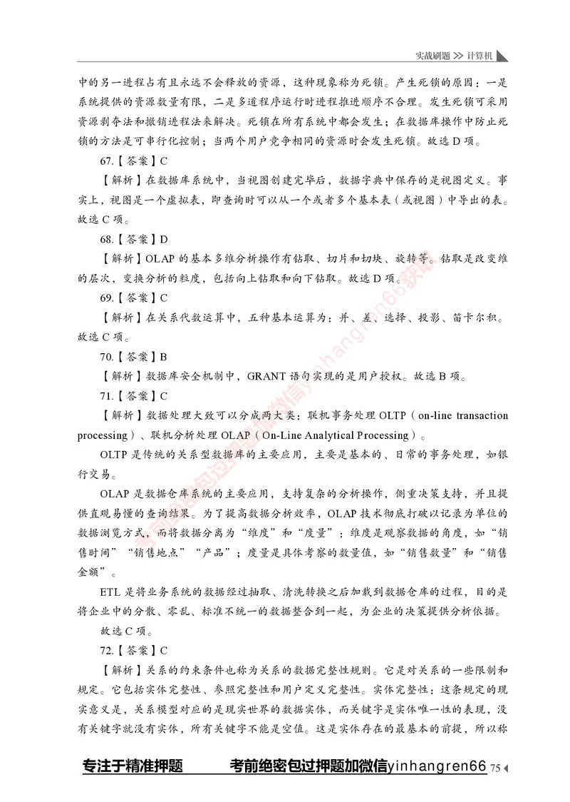 银行招聘考试&middot;实战刷题&middot;计算机专业知识_2025春招题库汇总_银行题库-1_银行全套上岸资料_讲义+题库+冲刺_09、信息科技岗专用（解题技巧归纳总结+必考题库+真题汇编）全