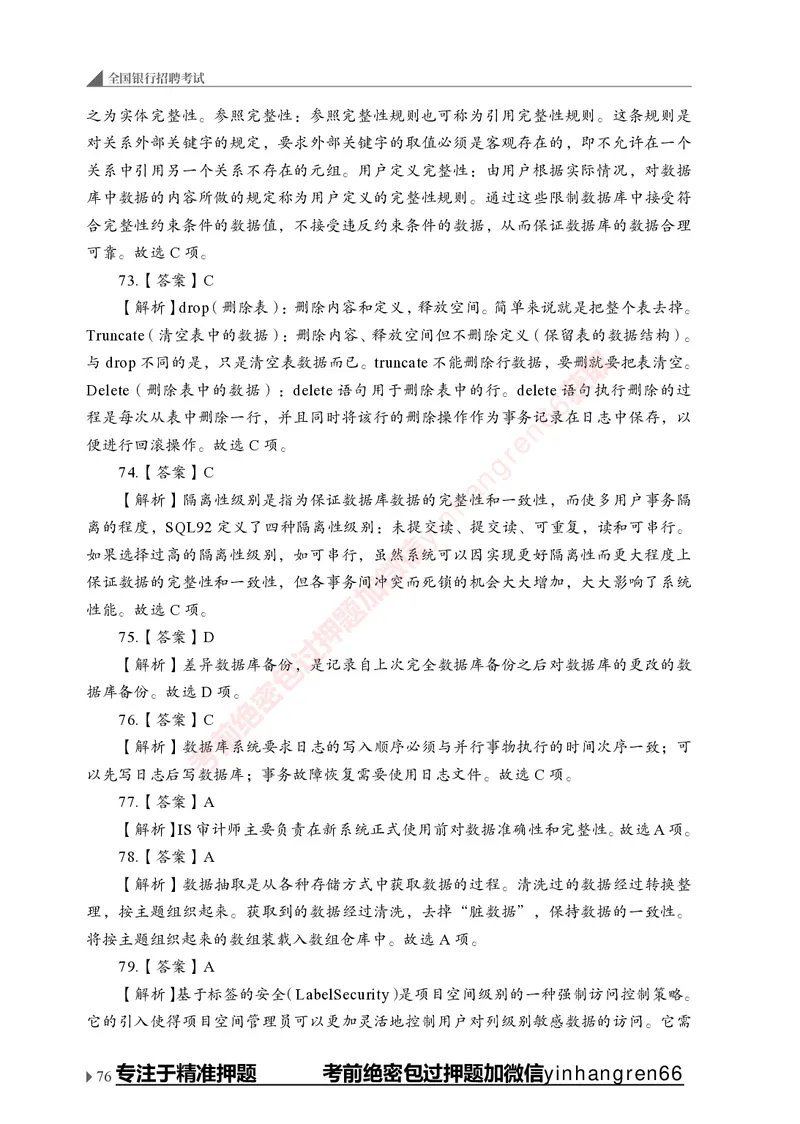 银行招聘考试&middot;实战刷题&middot;计算机专业知识_2025春招题库汇总_银行题库-1_银行全套上岸资料_讲义+题库+冲刺_09、信息科技岗专用（解题技巧归纳总结+必考题库+真题汇编）全