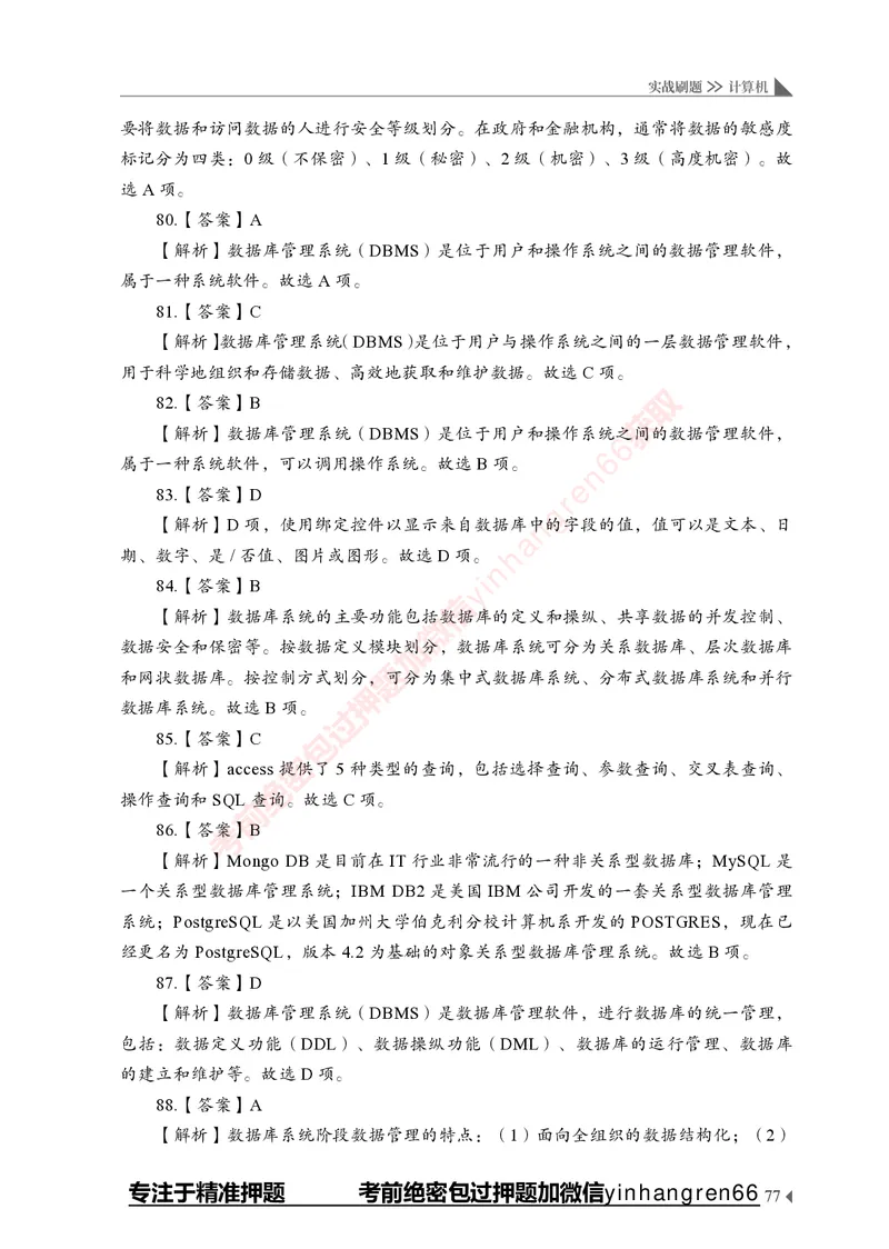 银行招聘考试&middot;实战刷题&middot;计算机专业知识_2025春招题库汇总_银行题库-1_银行全套上岸资料_讲义+题库+冲刺_09、信息科技岗专用（解题技巧归纳总结+必考题库+真题汇编）全