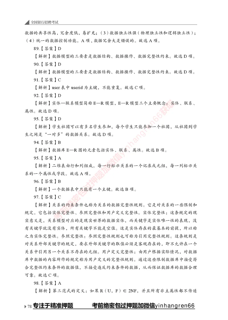 银行招聘考试&middot;实战刷题&middot;计算机专业知识_2025春招题库汇总_银行题库-1_银行全套上岸资料_讲义+题库+冲刺_09、信息科技岗专用（解题技巧归纳总结+必考题库+真题汇编）全
