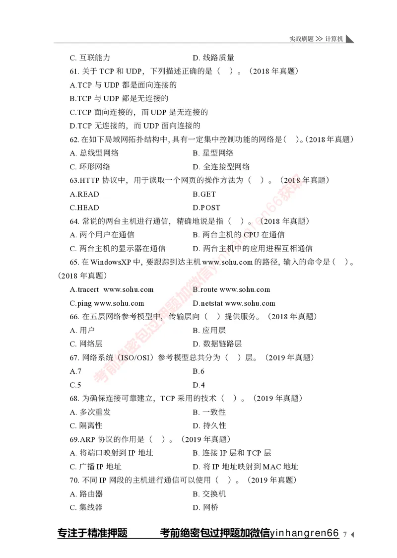 银行招聘考试&middot;实战刷题&middot;计算机专业知识_2025春招题库汇总_银行题库-1_银行全套上岸资料_讲义+题库+冲刺_09、信息科技岗专用（解题技巧归纳总结+必考题库+真题汇编）全