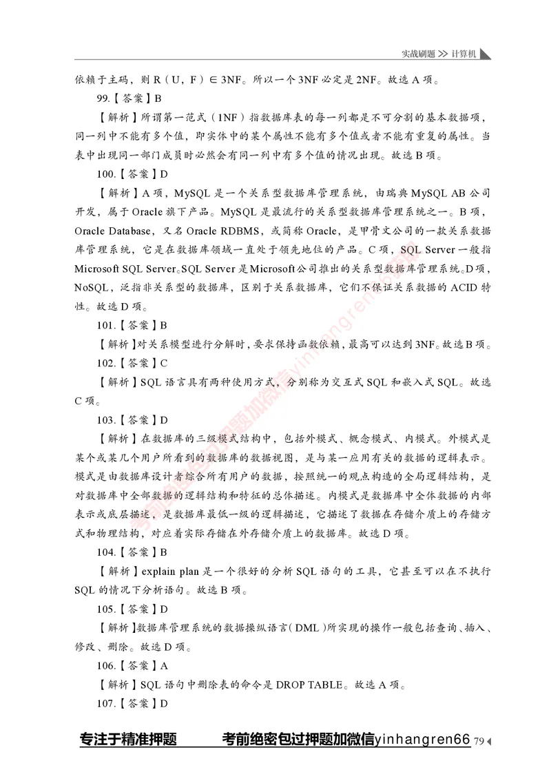 银行招聘考试&middot;实战刷题&middot;计算机专业知识_2025春招题库汇总_银行题库-1_银行全套上岸资料_讲义+题库+冲刺_09、信息科技岗专用（解题技巧归纳总结+必考题库+真题汇编）全