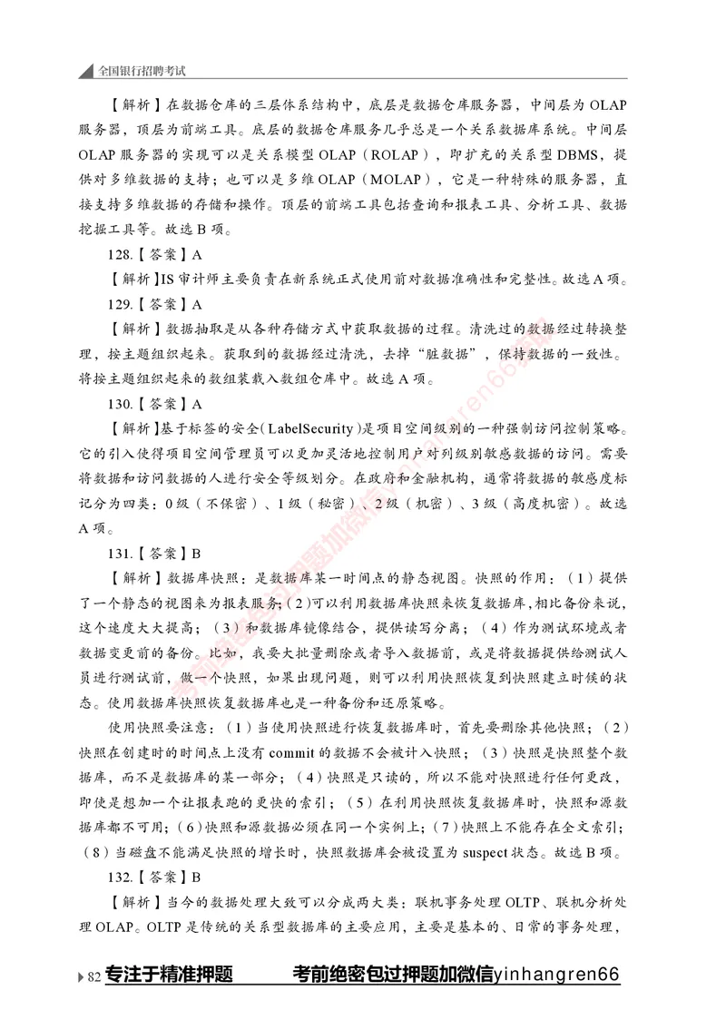 银行招聘考试&middot;实战刷题&middot;计算机专业知识_2025春招题库汇总_银行题库-1_银行全套上岸资料_讲义+题库+冲刺_09、信息科技岗专用（解题技巧归纳总结+必考题库+真题汇编）全