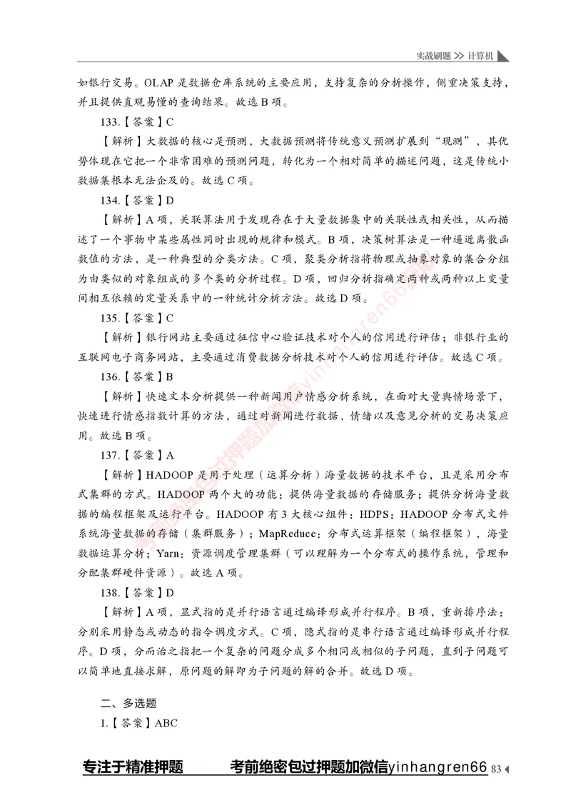 银行招聘考试&middot;实战刷题&middot;计算机专业知识_2025春招题库汇总_银行题库-1_银行全套上岸资料_讲义+题库+冲刺_09、信息科技岗专用（解题技巧归纳总结+必考题库+真题汇编）全