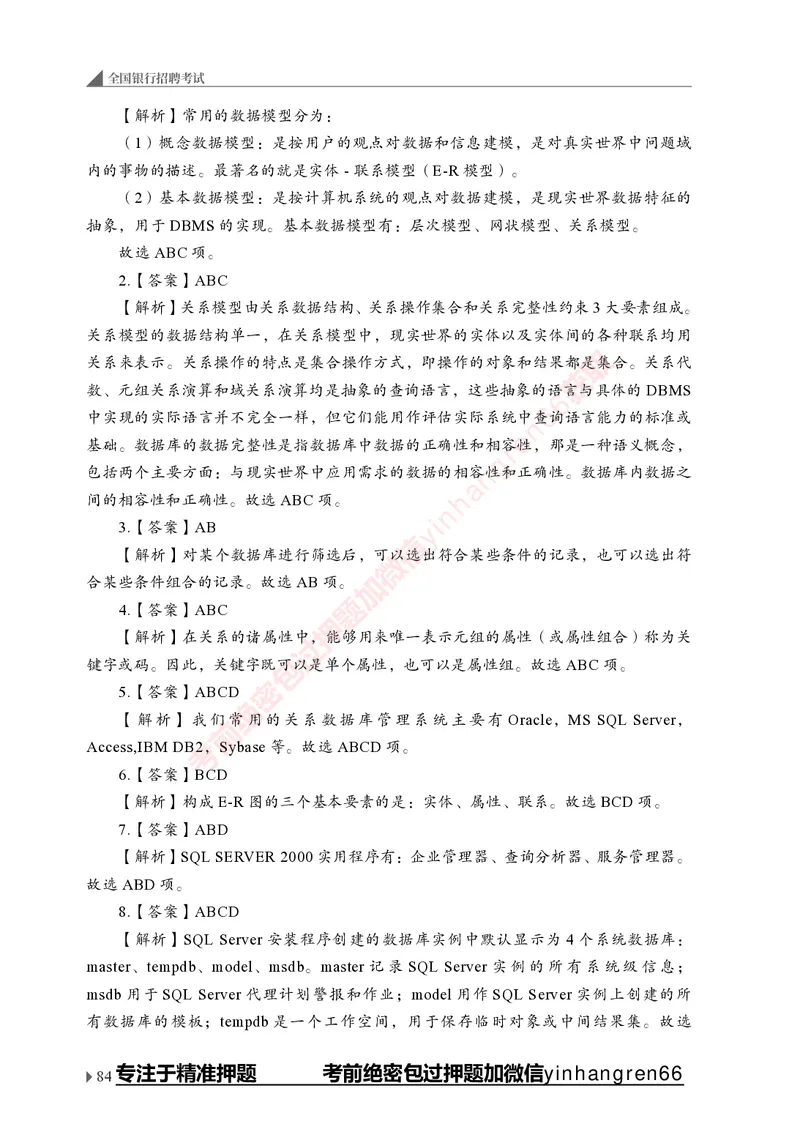 银行招聘考试&middot;实战刷题&middot;计算机专业知识_2025春招题库汇总_银行题库-1_银行全套上岸资料_讲义+题库+冲刺_09、信息科技岗专用（解题技巧归纳总结+必考题库+真题汇编）全